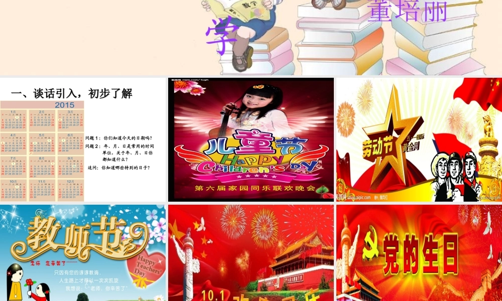 小学三年级数学年月日课件