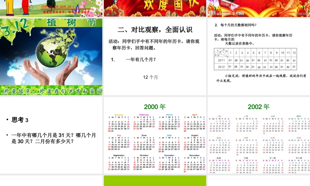 小学三年级数学年月日课件