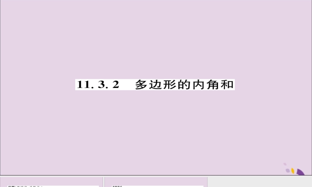 秋八年级数学上册 第十一章 三角形 11.3 多边形及其内角和 11.3.2 多边形的内角和练习课件 (新版)新人教版 课件