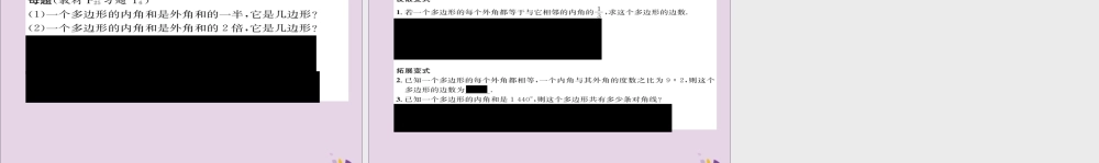 秋八年级数学上册 第十一章 三角形 11.3 多边形及其内角和 11.3.2 多边形的内角和练习课件 (新版)新人教版 课件