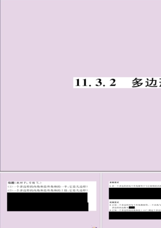 秋八年级数学上册 第十一章 三角形 11.3 多边形及其内角和 11.3.2 多边形的内角和练习课件 (新版)新人教版 课件
