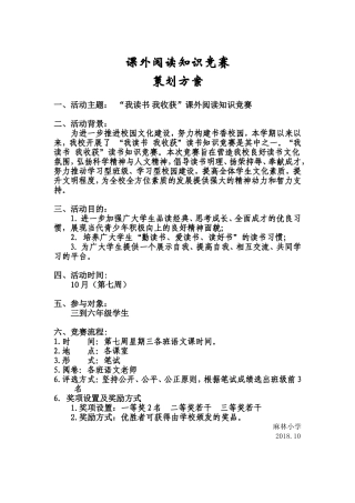 课外阅读知识竞赛策划方案