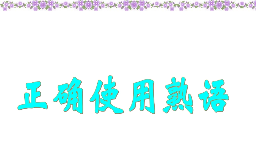 正确使用熟语课件 新课标 人教版 课件