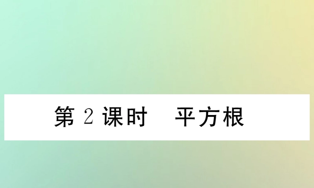 秋八年级数学上册 第2章 实数 2.2 平方根 第2课时 平方根作业课件 (新版)北师大版 课件