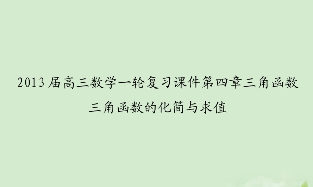 高三数学一轮复习 第四章三角函数三角函数的化简与求值课件 文 课件