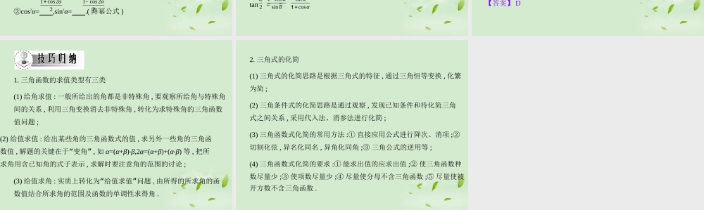 高三数学一轮复习 第四章三角函数三角函数的化简与求值课件 文 课件