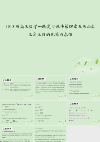 高三数学一轮复习 第四章三角函数三角函数的化简与求值课件 文 课件