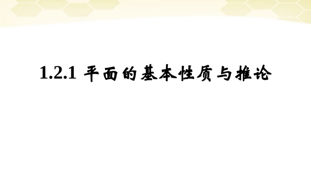 高中数学 121平面基本性质与推论课件 新人教B版必修2 课件