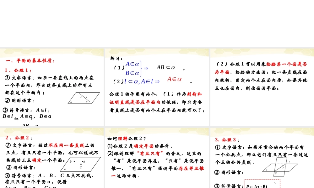 高中数学 121平面基本性质与推论课件 新人教B版必修2 课件
