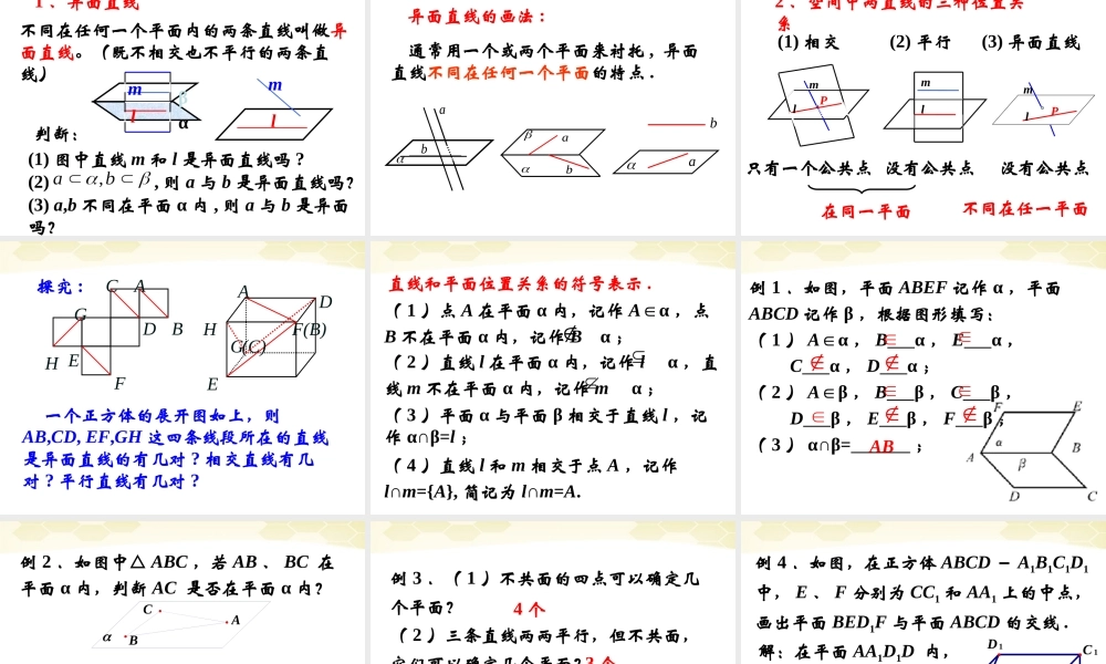 高中数学 121平面基本性质与推论课件 新人教B版必修2 课件
