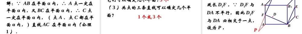 高中数学 121平面基本性质与推论课件 新人教B版必修2 课件