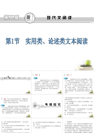 高考语文第一轮总复习第2章 第1节 实用类、论述类文本阅读课件(浙江专版) 课件