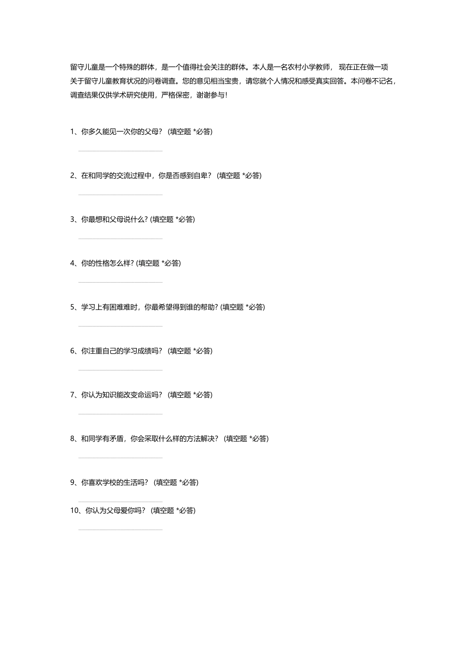 农村留守儿童调查表_第1页