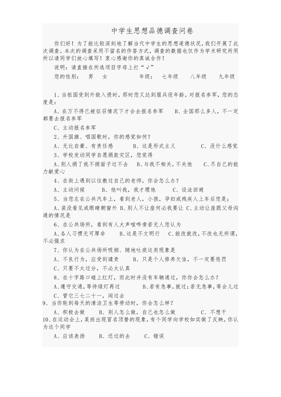思想品德调查问卷_第1页