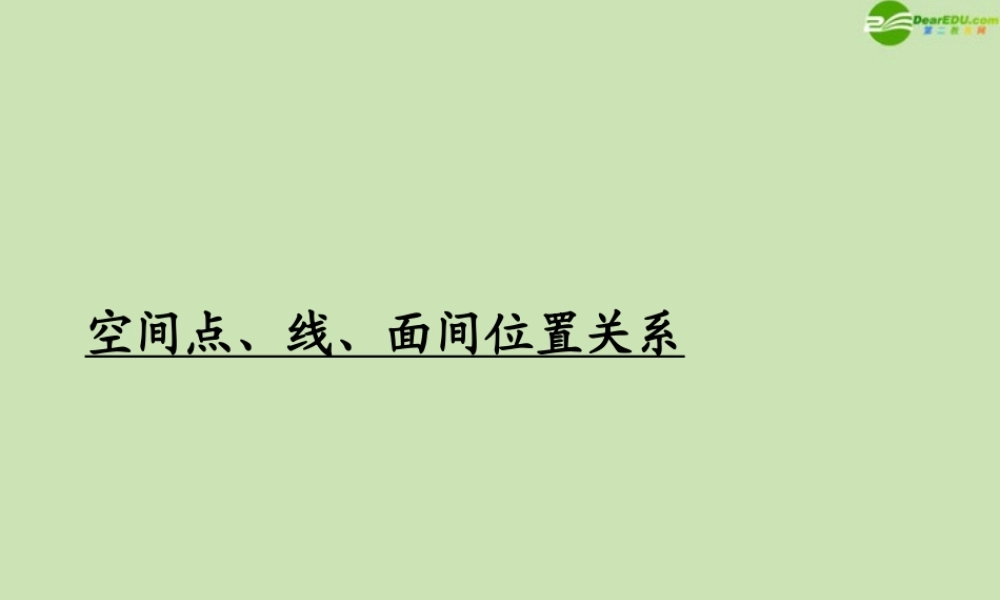 高考数学一轮复习 空间点_线_面间的位置关系调研课件 文 新人教A版 课件