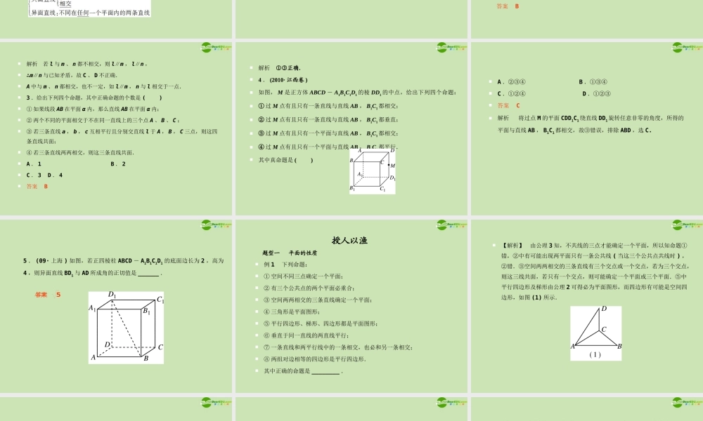 高考数学一轮复习 空间点_线_面间的位置关系调研课件 文 新人教A版 课件