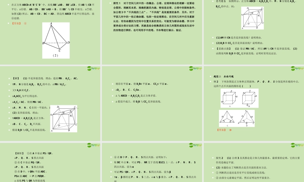 高考数学一轮复习 空间点_线_面间的位置关系调研课件 文 新人教A版 课件