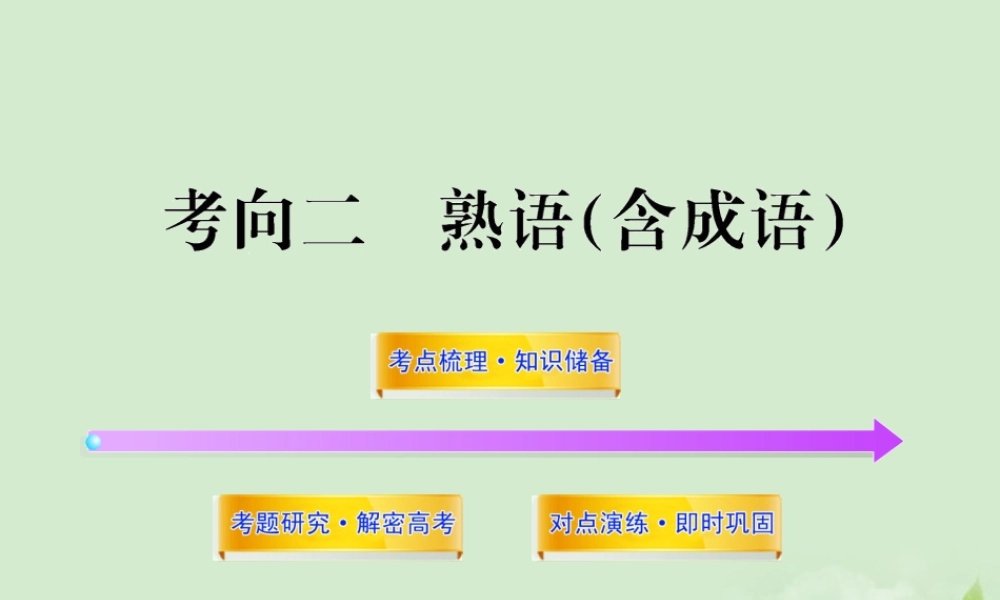 高考语文一轮复习 332 熟语(含成语) 苏教版 试题