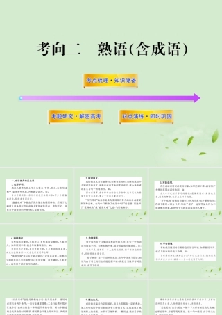 高考语文一轮复习 332 熟语(含成语) 苏教版 试题
