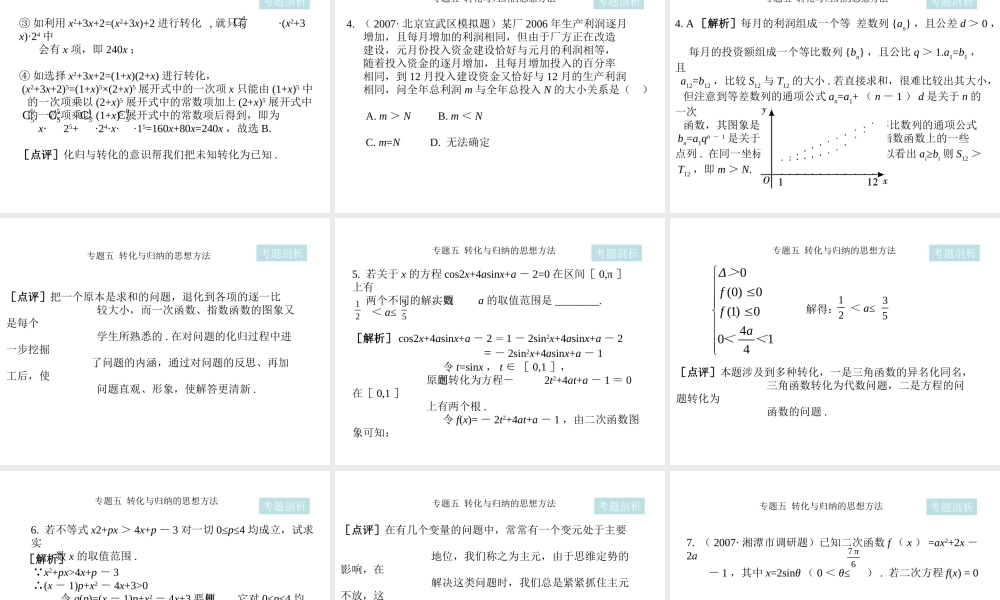 高三数学2轮高效复习课件：思想方法之5(转化与化归)全国通用 课件