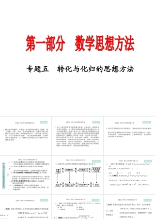 高三数学2轮高效复习课件：思想方法之5(转化与化归)全国通用 课件