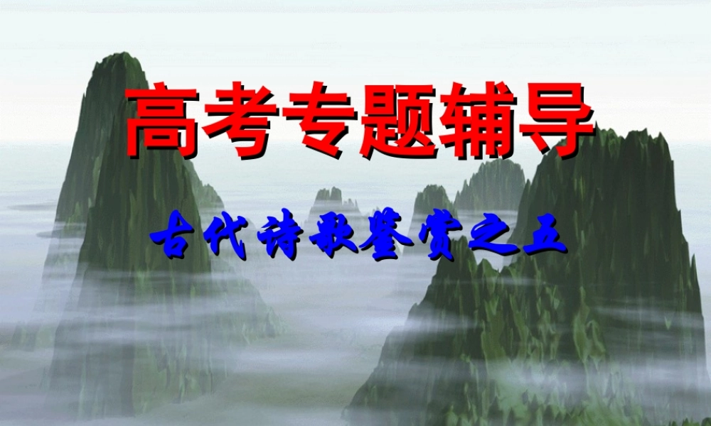 福建地区高考语文古代诗歌鉴赏五 新课标 人教版 试题