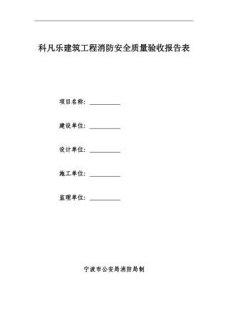 建筑消防安全验收报告