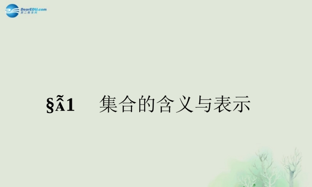 高中数学 第一章(集合的含义与表示)教学课件3 北师大版必修1 课件