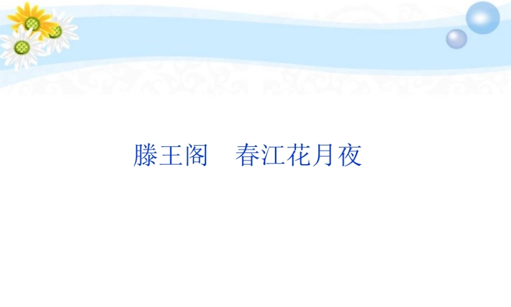 高考语文 专题一 滕王阁 春江花月夜复习课件 苏教选修 课件