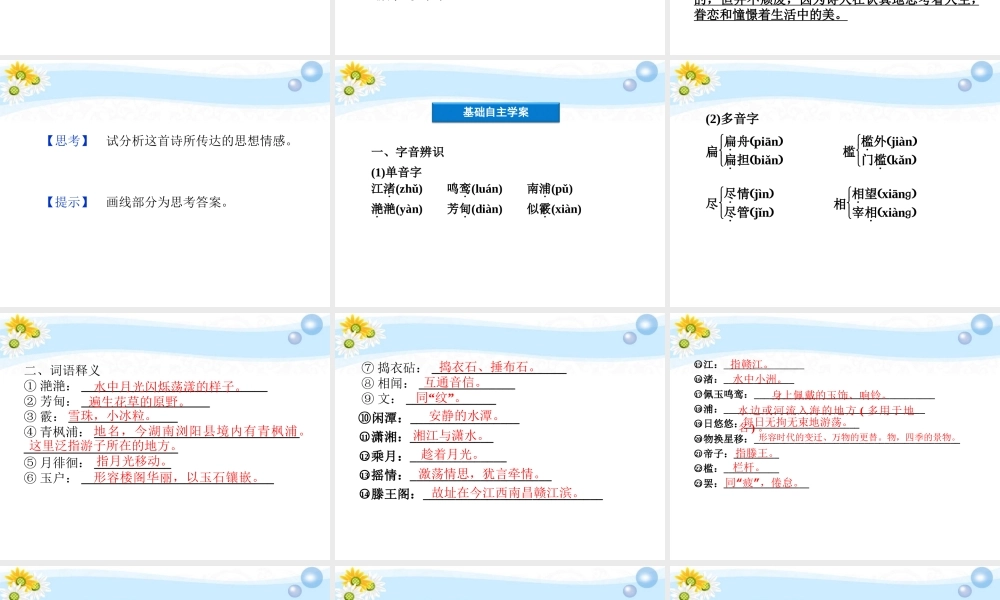 高考语文 专题一 滕王阁 春江花月夜复习课件 苏教选修 课件