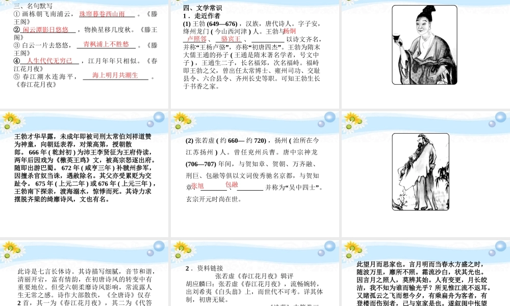 高考语文 专题一 滕王阁 春江花月夜复习课件 苏教选修 课件