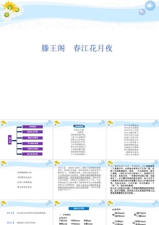 高考语文 专题一 滕王阁 春江花月夜复习课件 苏教选修 课件