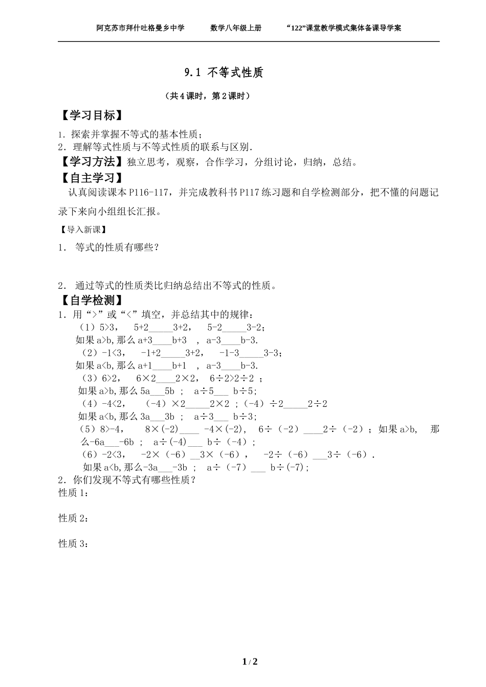 9.1.2不等式的性质第一课时导学案_第1页