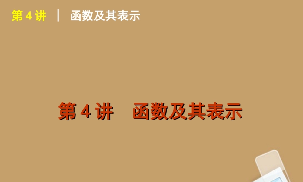 高考数学一轮复习 第4讲函数及其表示精品课件 理 新人教课标A版 课件
