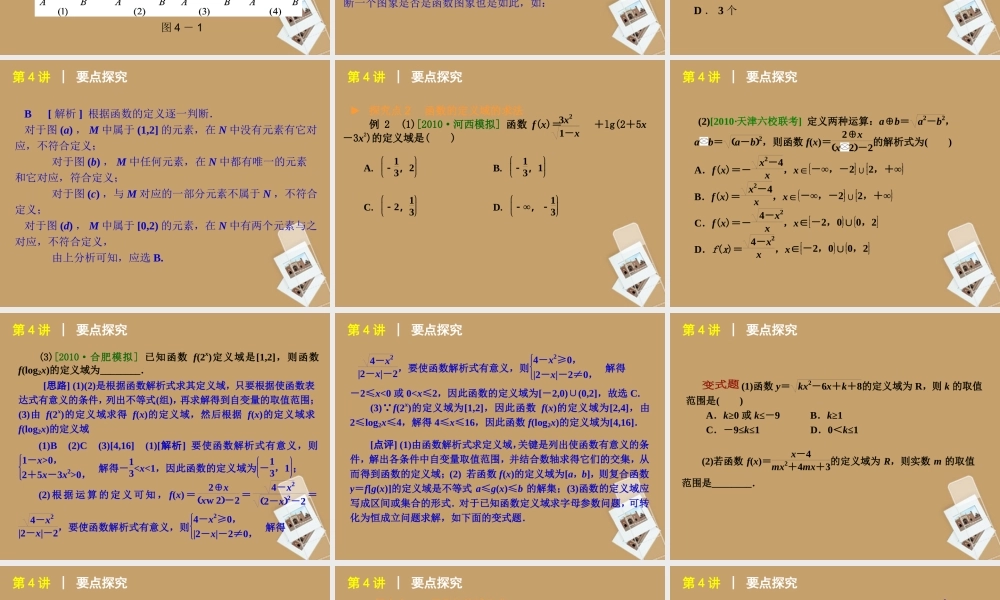 高考数学一轮复习 第4讲函数及其表示精品课件 理 新人教课标A版 课件