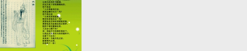 高三语文 走近李白，走近大唐精魂精品课件