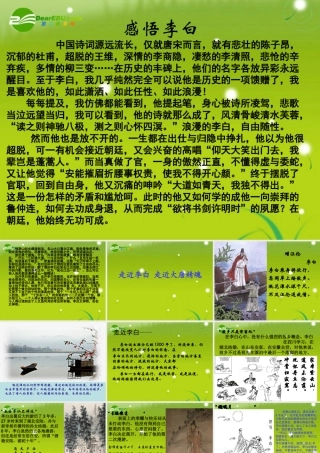 高三语文 走近李白，走近大唐精魂精品课件