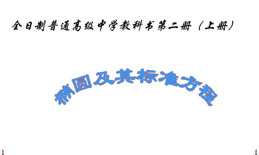 椭圆及其标准方程ppt课件 高二数学椭圆系列课件 人教版 高二数学椭圆系列课件 人教版
