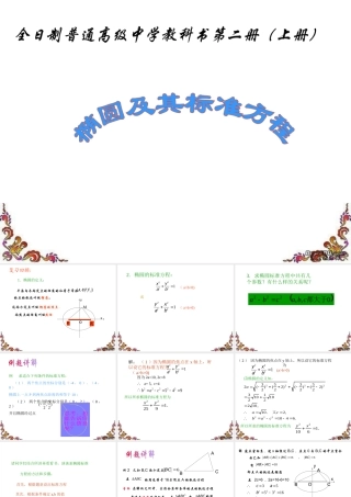 椭圆及其标准方程ppt课件 高二数学椭圆系列课件 人教版 高二数学椭圆系列课件 人教版