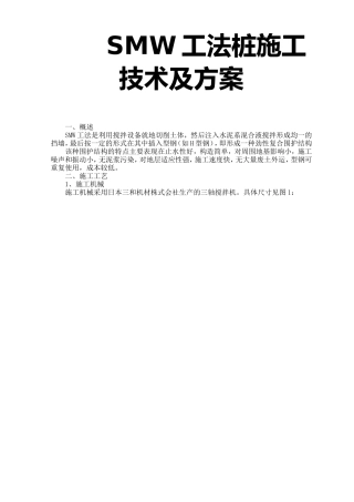SMW工法桩施工方案