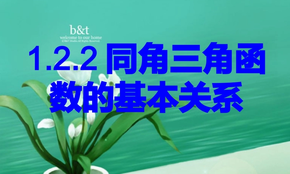 高一数学 同角三角函数 课件