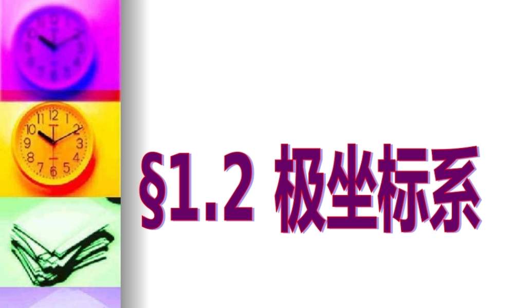 高中数学选修4-4极坐标系 课件