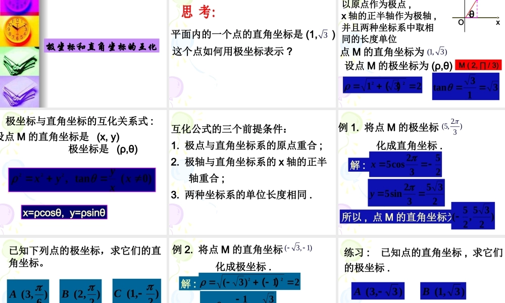 高中数学选修4-4极坐标系 课件