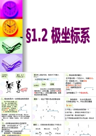高中数学选修4-4极坐标系 课件