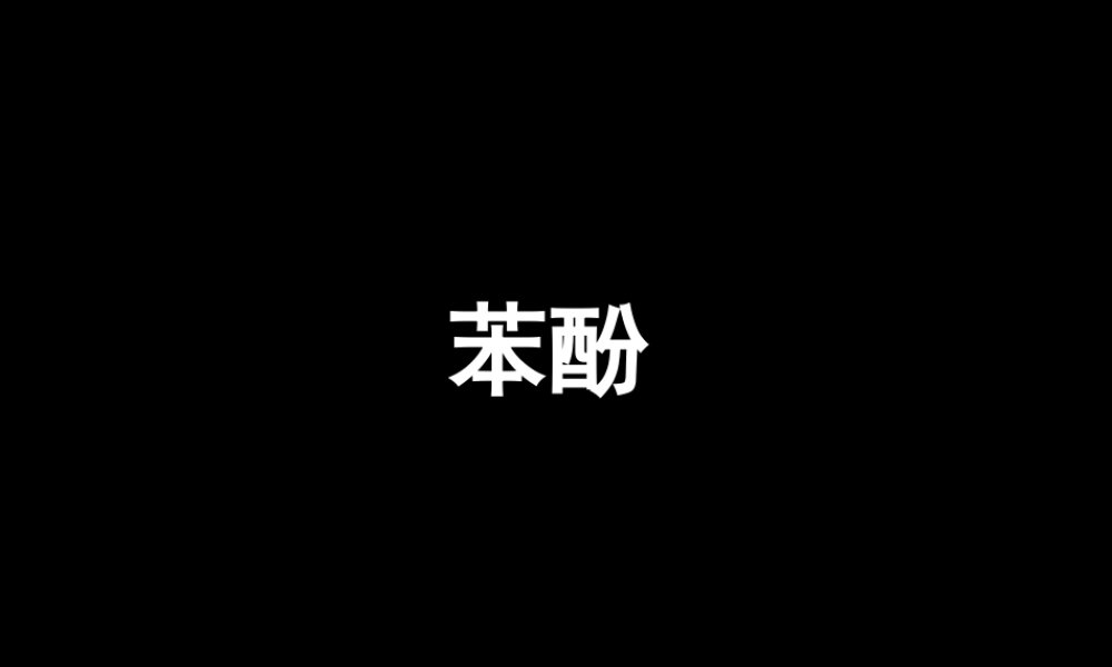 15-04-14高二化学2《苯酚》(课件)