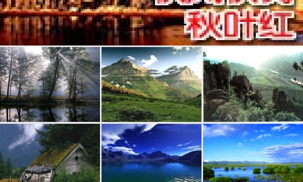 “风景如画”课件