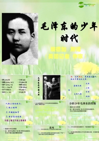 邓-毛泽东的少年时代 课件