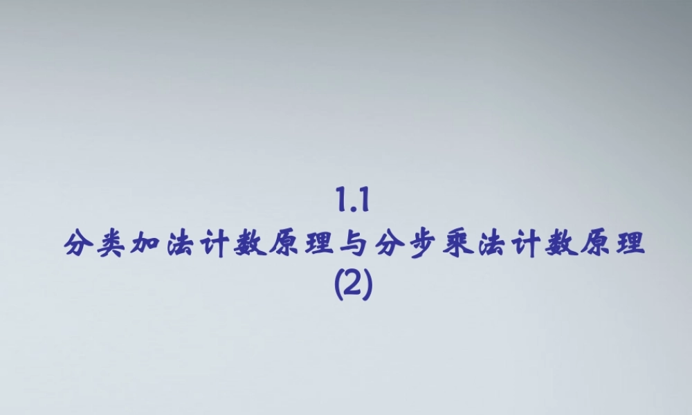 高中数学 11分类加法计数原理与分步乘法计数原理课件(2) 新人教A版必修3 课件