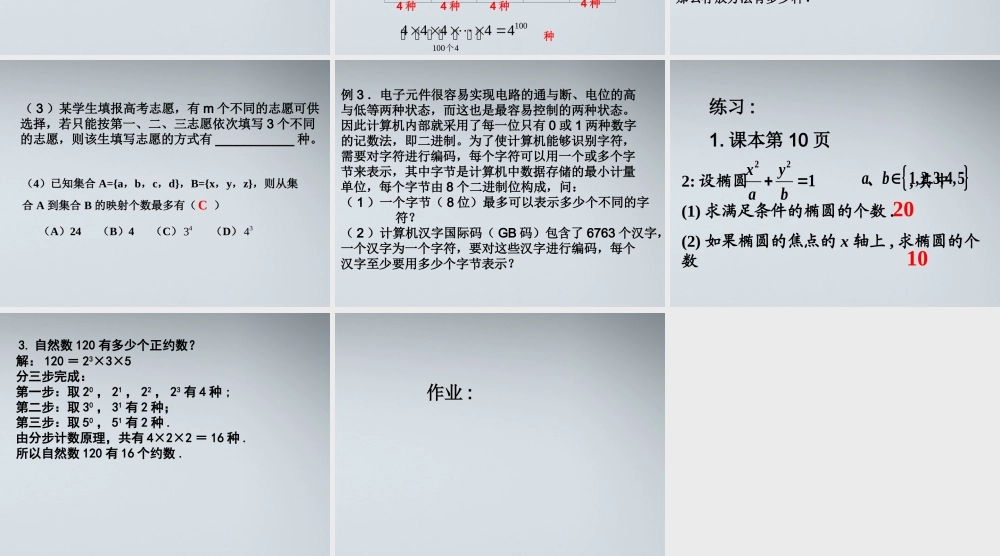 高中数学 11分类加法计数原理与分步乘法计数原理课件(2) 新人教A版必修3 课件