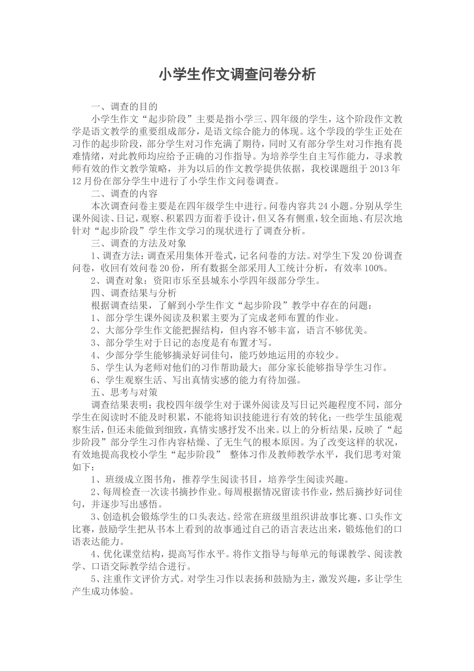 小学生作文调查问卷分析_第1页